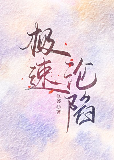 《極速淪陷》