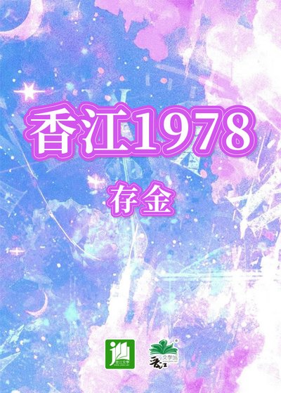 《(神話傳説同人)香江1978》