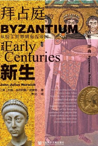 《拜占庭的新生:從拉丁世界到東方帝國(出版書)》