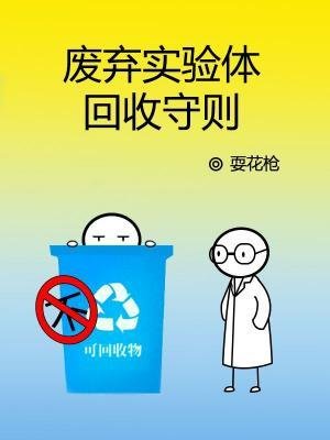 《廢棄實驗體回收守則》