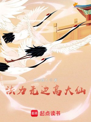 《法力無邊高大仙》