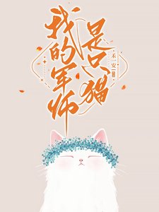 我的軍師是隻貓/社恐和她的腹黑鄰居