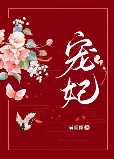 《寵妃》