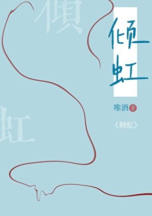 《傾虹》