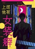 《上司他有女裝癖》