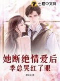 她斷絕情愛後，季總哭紅了眼