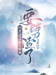 《閃開!雷靈根大師姐要劈渣了》
