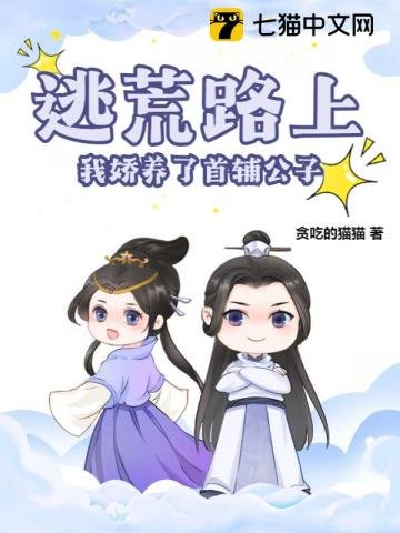 《逃荒路上,我嬌養了首輔公子》