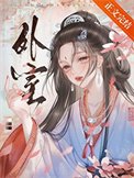 外室（作者：佛衣歸林）
