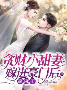 《貪財小甜妻嫁進豪門後贏麻了》