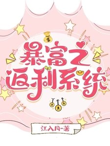 《暴富之返利系統》