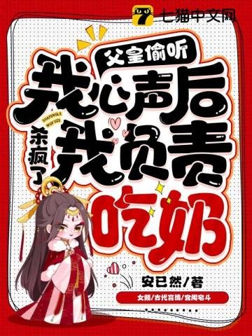 《父皇偷聽我心聲殺瘋了,我負責吃奶》