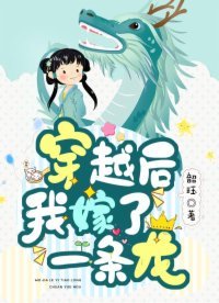 穿越後我嫁了一條龍