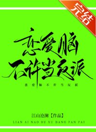 《戀愛腦不許當反派!》