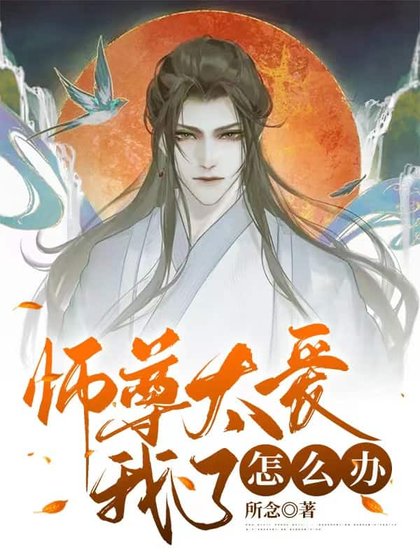 《師尊太愛我了怎麼辦》