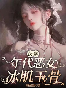 《【快穿】年代惡女冰肌玉骨》