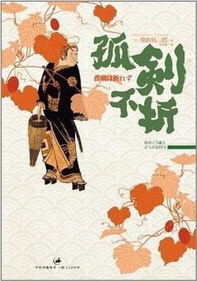 《孤劍不折》