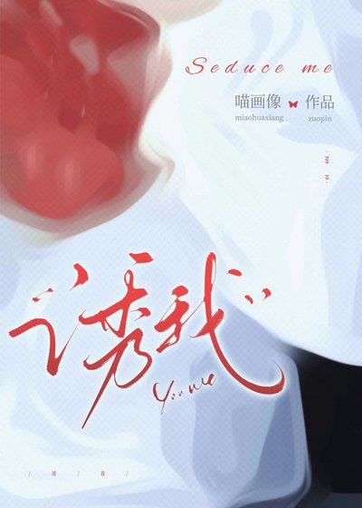 《誘我》