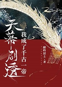 《天幕劇透我成了千古一帝》