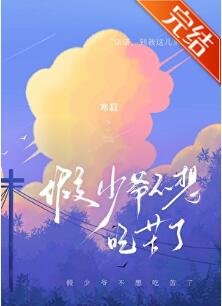 《假少爺不想吃苦了》