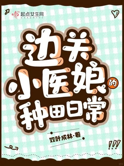 《邊關小醫孃的種田日常》