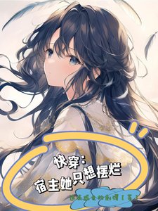 《永穿,宿主她只想擺爛》