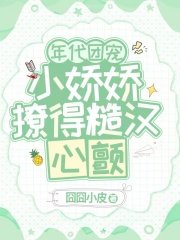 《年代團寵,小嬌嬌撩得糙漢心顫》