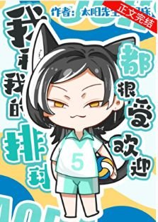 《(排球同人)我和我的排球都很受歡迎》