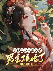 《快穿之萬人迷又被男主攻略了》