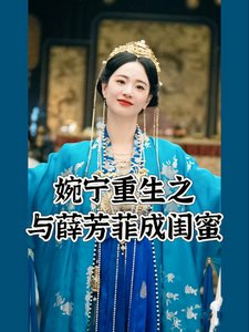 《(墨雨雲間同人)婉寧重生之與薛芳菲成閨蜜》