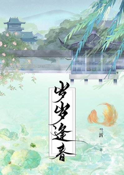 《歲歲逢春》
