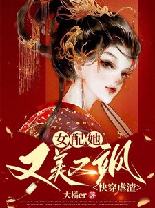 快穿虐渣：女配她又美又颯