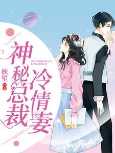 《神秘總裁冷情妻》
