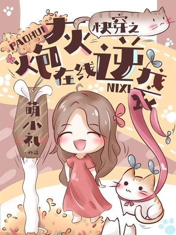 《快穿之炮灰在線逆襲》