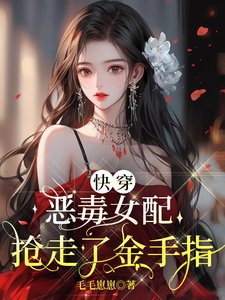《快穿:惡毒女配搶走了金手指》