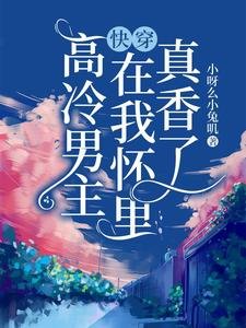 《快穿:高冷男主在我懷裏真香了》
