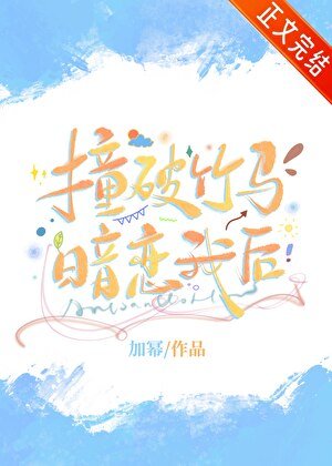 《撞破竹馬暗戀我後》