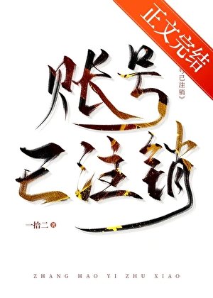 《賬號已註銷》