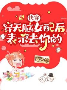 《快穿:穿無腦女配後,表示去你的》