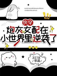 《快穿:炮灰女配在小世界裏逆襲了》