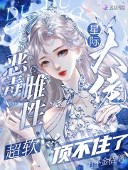 《惡毒雌性超軟,星際大佬頂不住了》