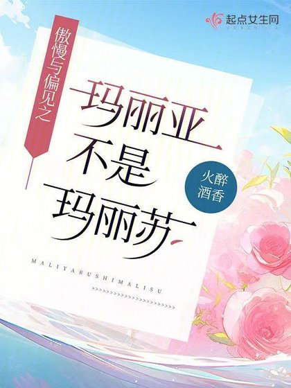 《(傲慢與偏見同人)傲慢與偏見之瑪麗亞不是瑪麗蘇》