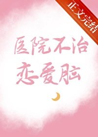 《醫院不治戀愛腦》