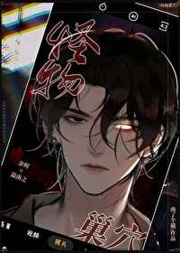 《被怪物抓回巢穴後》