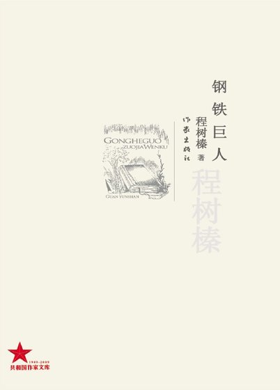 《鋼鐵巨人(出版書)》