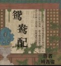 《鴛鴦佩》