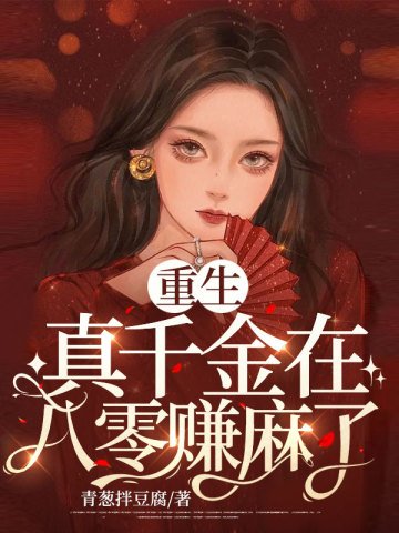 《重生真千金在八零賺麻了》