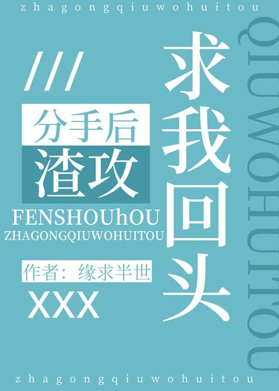 《分手後渣攻求我回頭》
