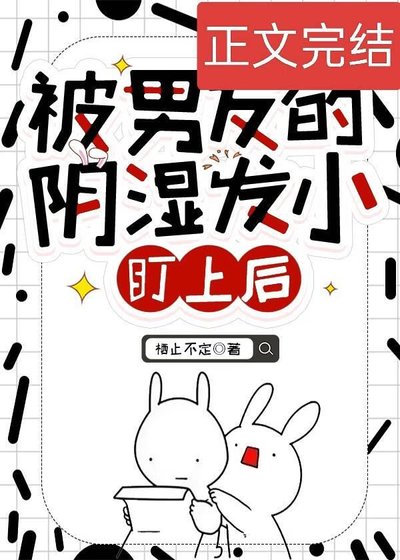 《被男友的陰濕發小盯上後》