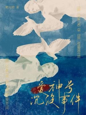 《愛神號沉沒事件》